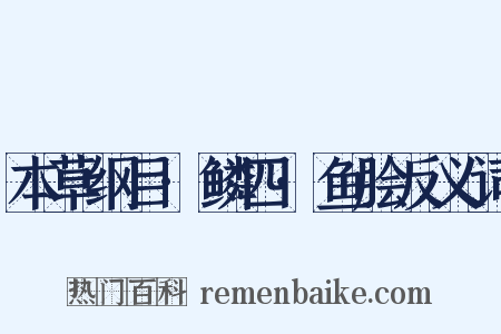 本草纲目·鳞四·鱼脍反义词是什么意思的图片